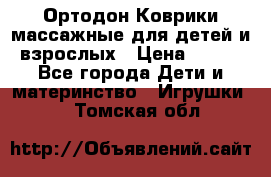 Ортодон Коврики массажные для детей и взрослых › Цена ­ 800 - Все города Дети и материнство » Игрушки   . Томская обл.